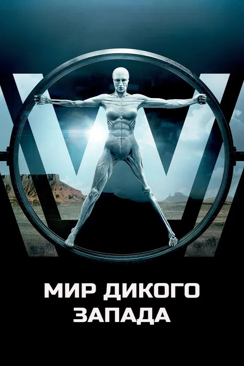 Мир Дикого Запада