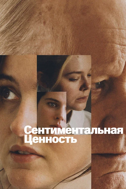 Сентиментальная ценность