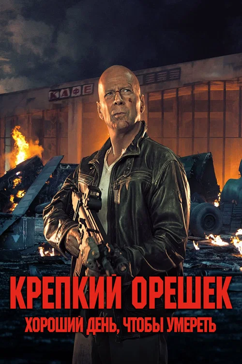 Крепкий орешек: Хороший день, чтобы умереть