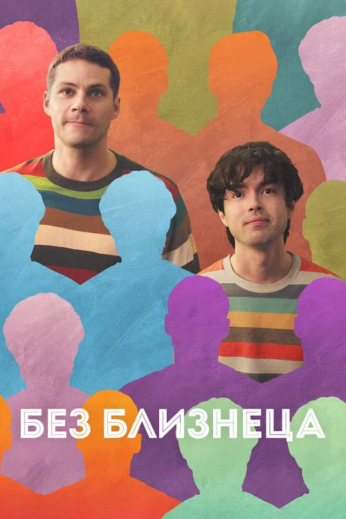 Без близнеца