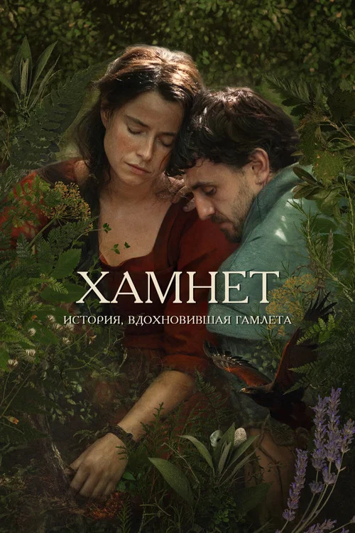 Хамнет: История, вдохновившая «Гамлета»