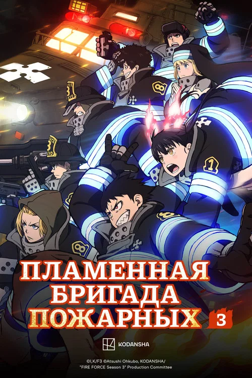 Пламенная бригада пожарных