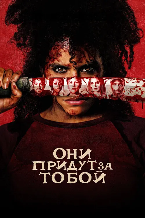 Они придут за тобой