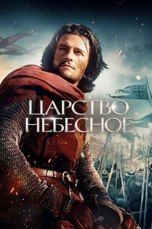 Царство небесное