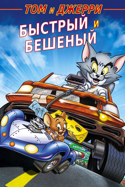 Том и Джерри: Быстрый и бешеный