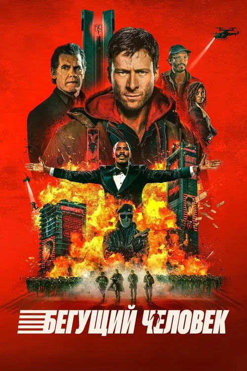 Бегущий человек