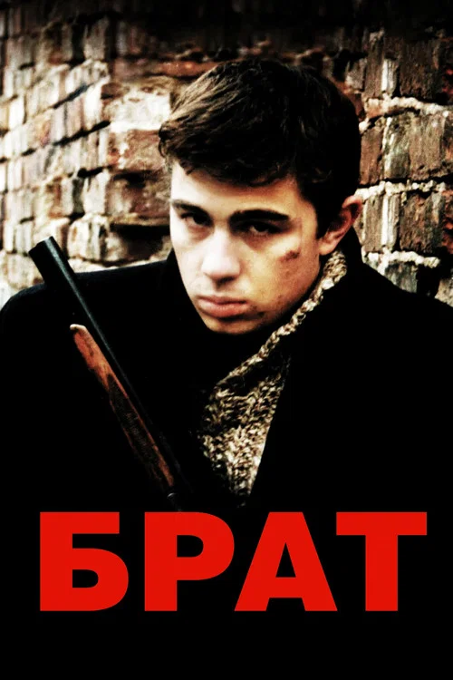 Брат
