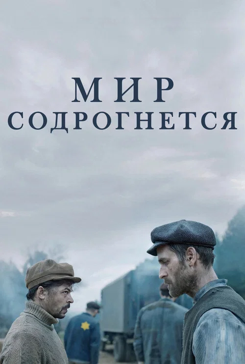 Мир содрогнётся