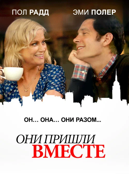 Они пришли вместе