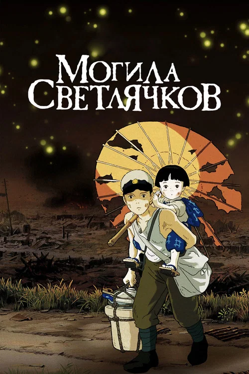 Могила светлячков