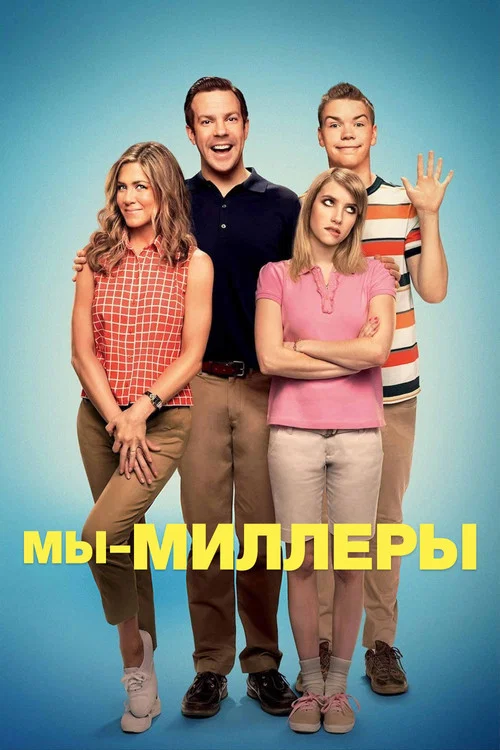 Мы – Миллеры