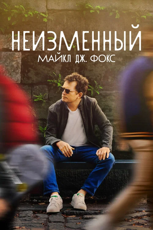 НЕИЗМЕННЫЙ: Майкл Дж. Фокс