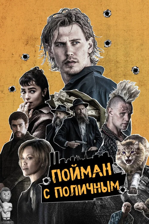 Пойман с поличным