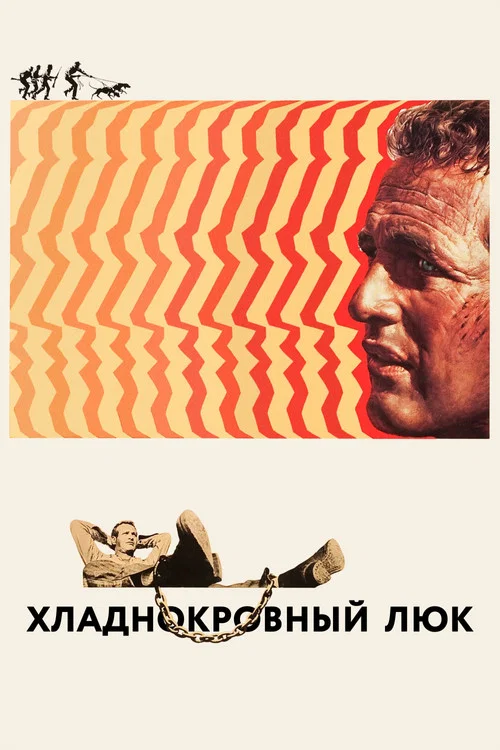 Хладнокровный Люк