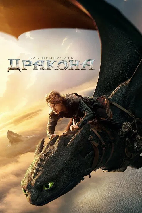 Как приручить дракона