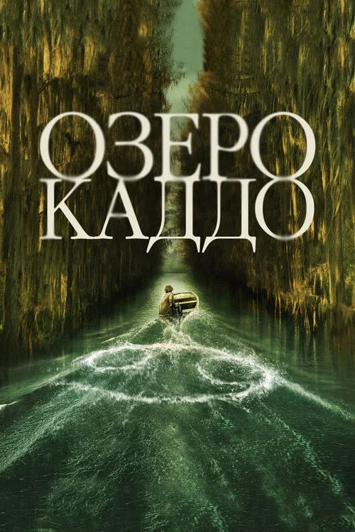 Озеро Каддо