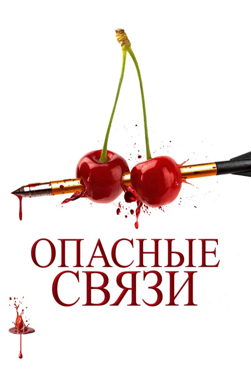 Опасные связи