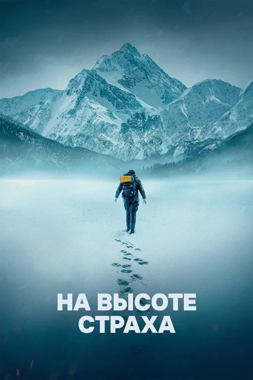 На высоте страха