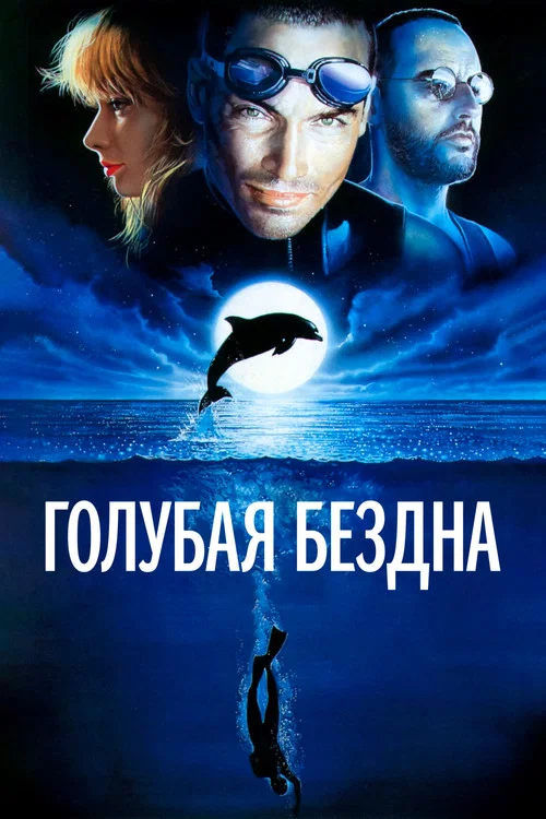 Голубая бездна