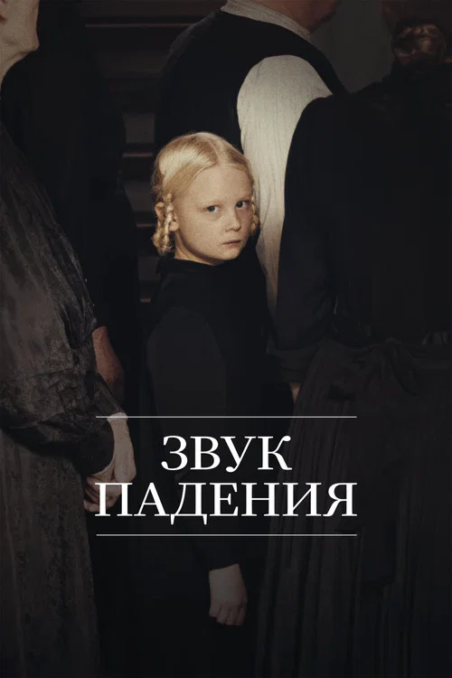 Звук падения