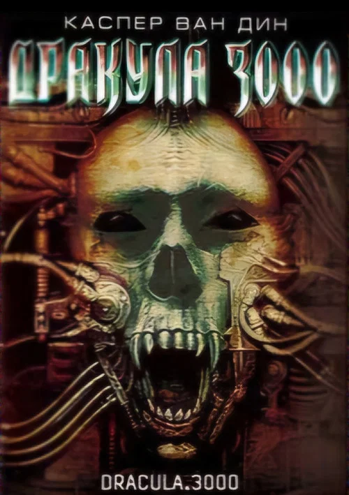Дракула 3000