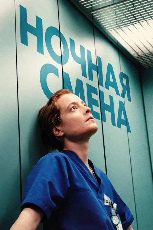 Ночная смена
