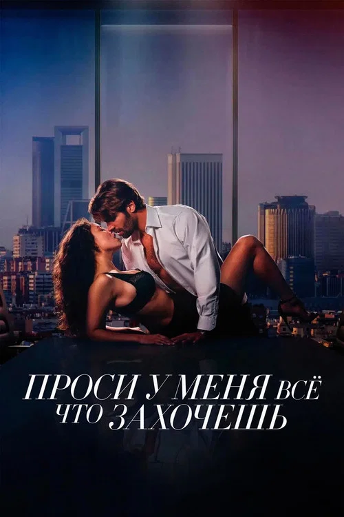 Проси у меня все, что захочешь