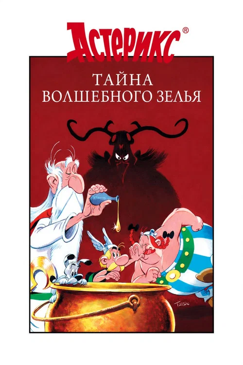 Астерикс и тайное зелье