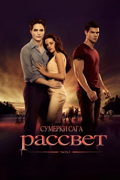 Сумерки. Сага. Рассвет: часть 1