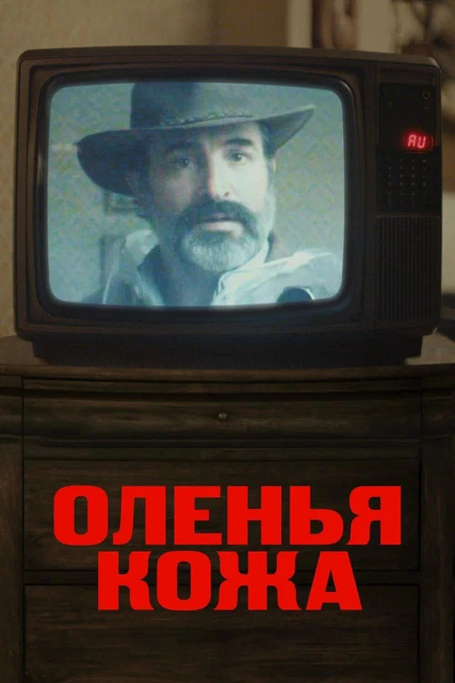 Оленья кожа