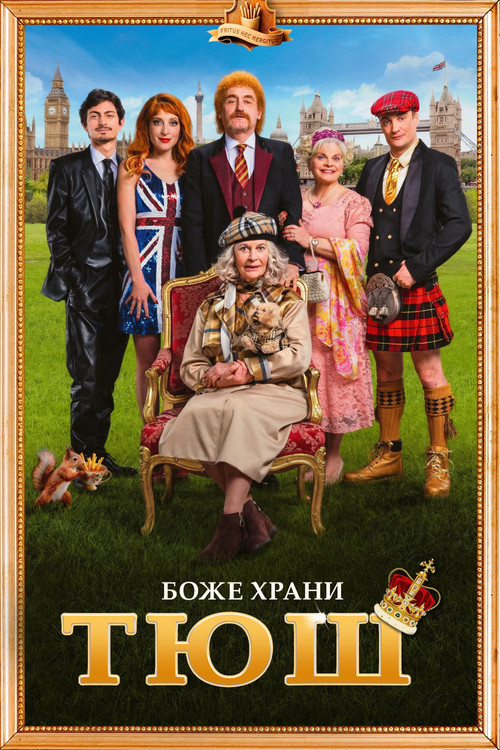 Семейка с приветом 5: Боже, храни Тюш!