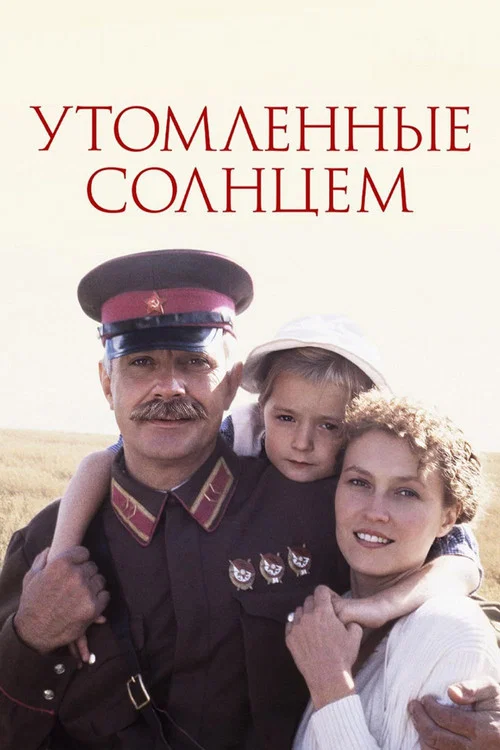 Утомлённые солнцем