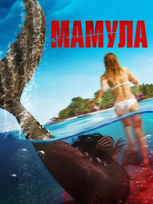 Мамула