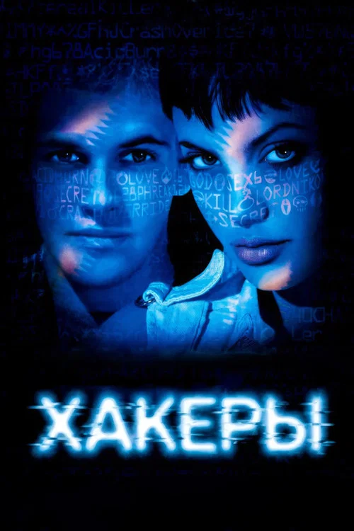 Хакеры