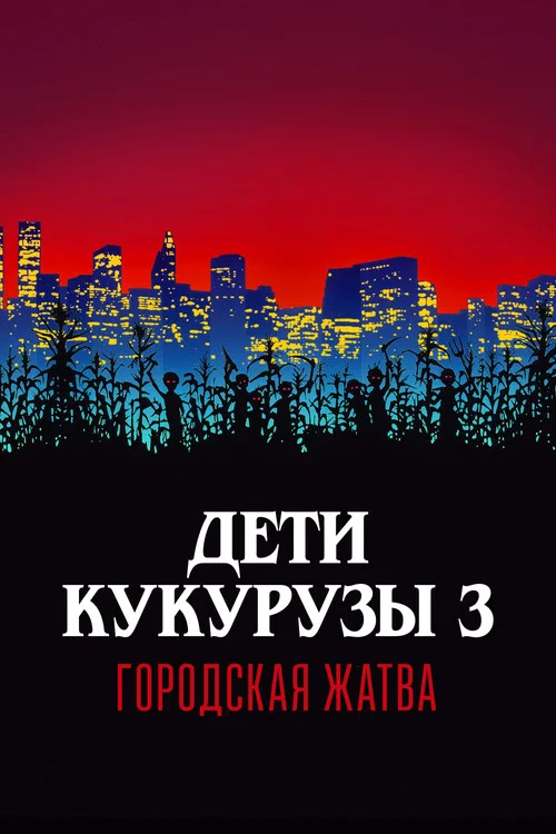 Дети кукурузы 3: Городская жатва