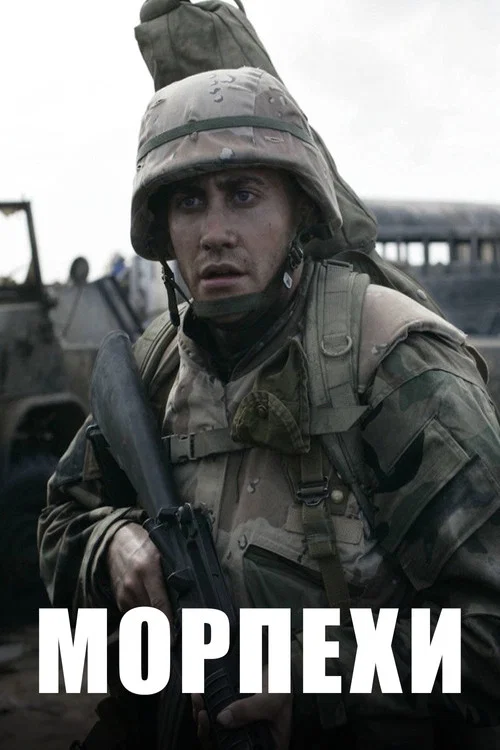 Морпехи