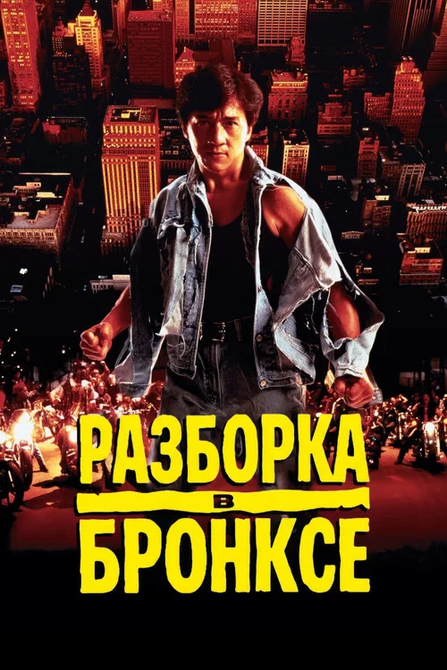 Разборка в Бронксе