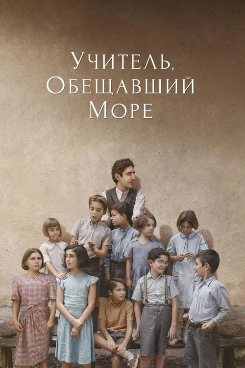 Учитель, обещавший море