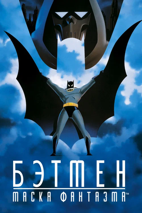 Бэтмен: Маска фантазма
