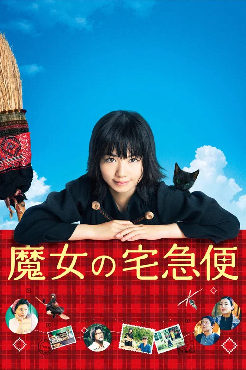 Служба доставки Кики (фильм)