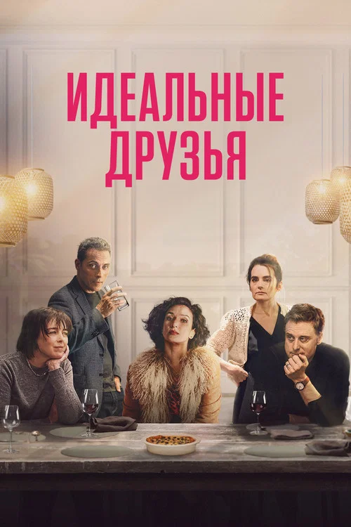 Идеальные друзья