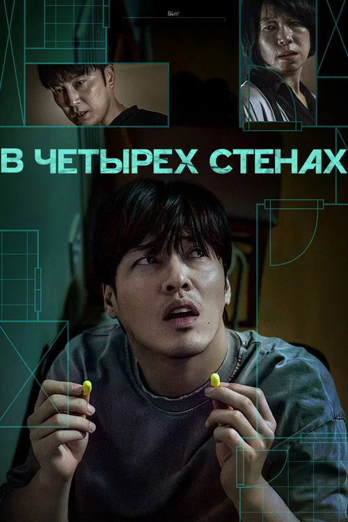 В четырех стенах