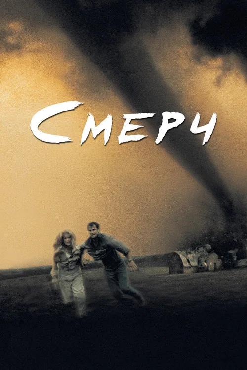 Смерч