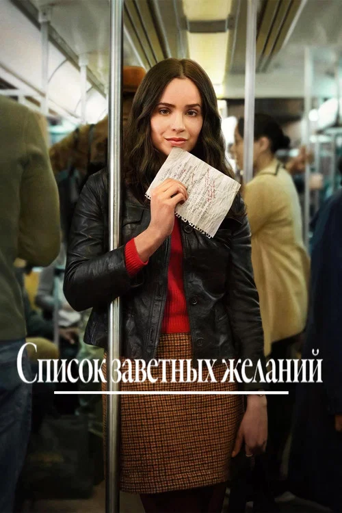 Список заветных желаний
