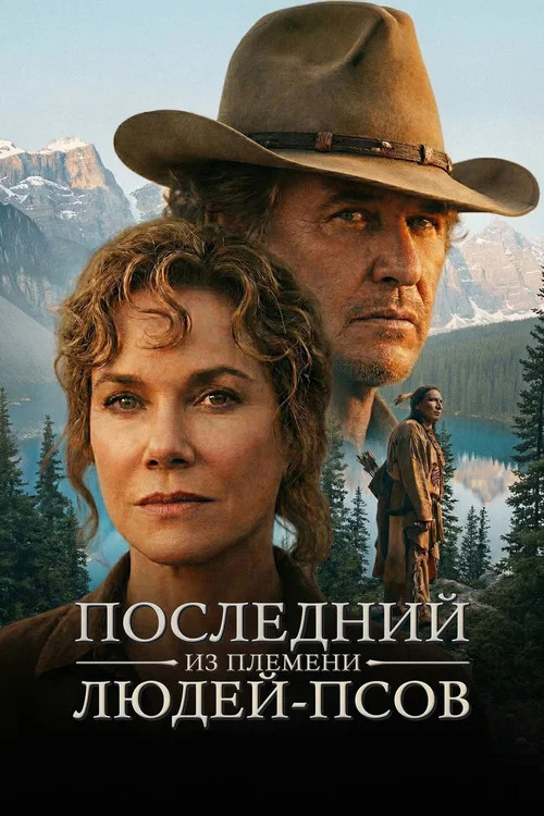 Последний из племени людей-псов