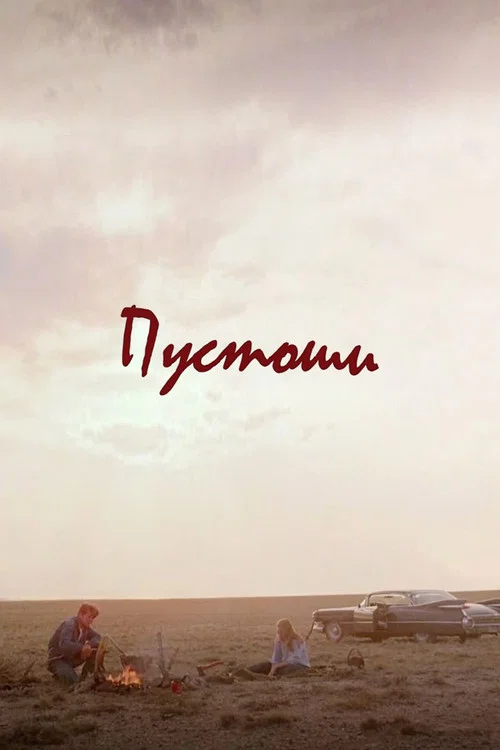 Пустоши