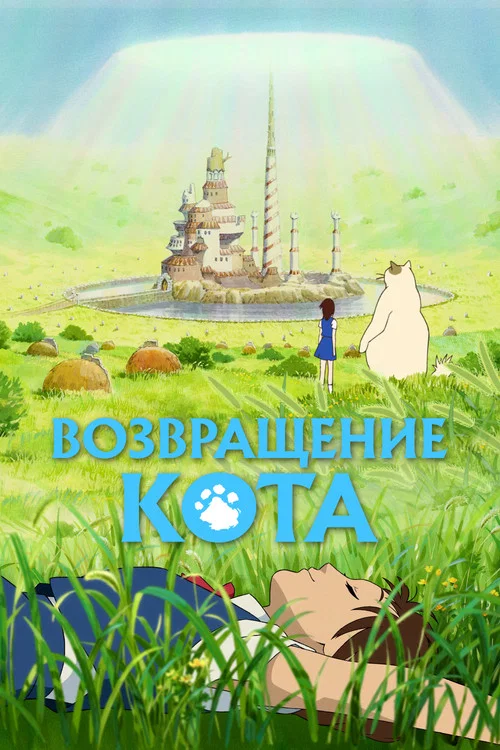 Возвращение кота