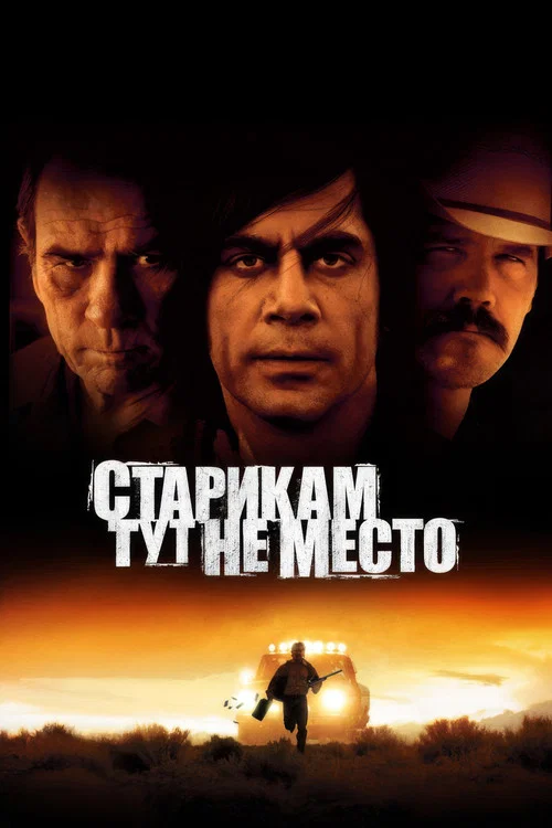 Старикам тут не место