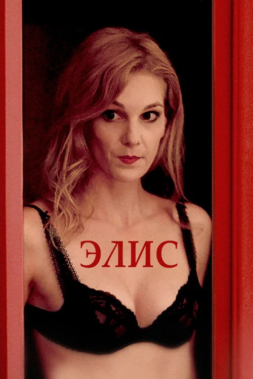 Элис