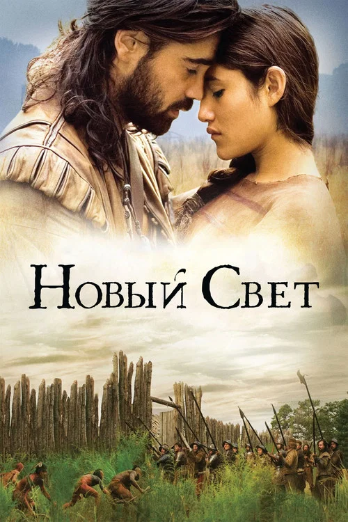 Новый Свет
